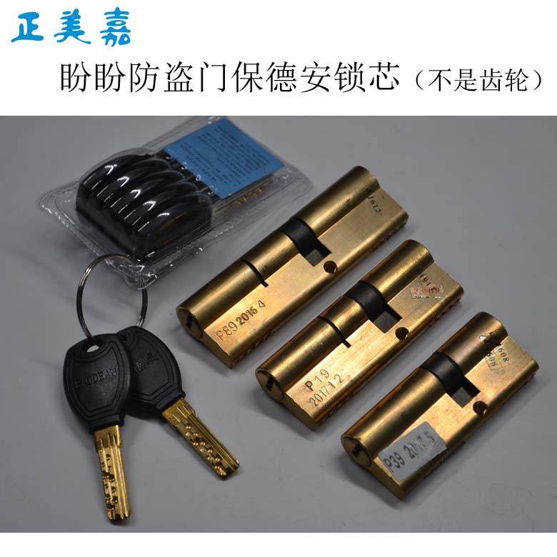 盼盼防盗门保德安锁芯（不是齿轮）P39-75（30+45）P36 P19 P89