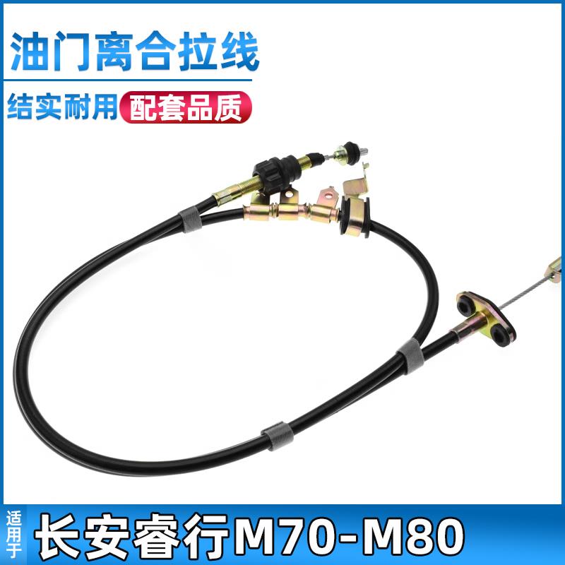 适用于长安睿行M80油门拉线睿行M70离合器拉索加速拉线配件