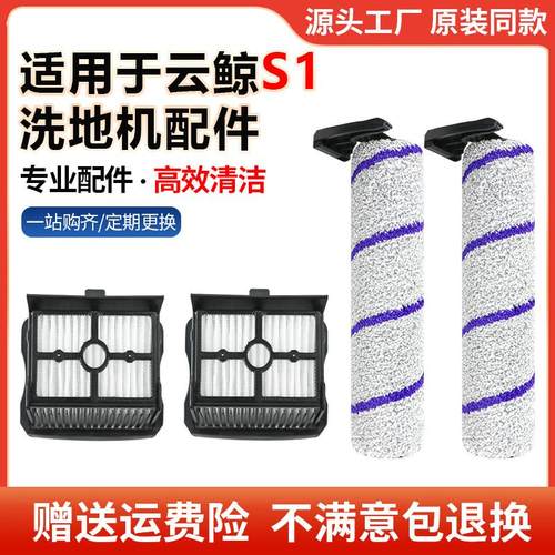 适配云鲸洗拖地机s1配件全智能滚刷筒主刷地板面清洁液滤网芯耗材
