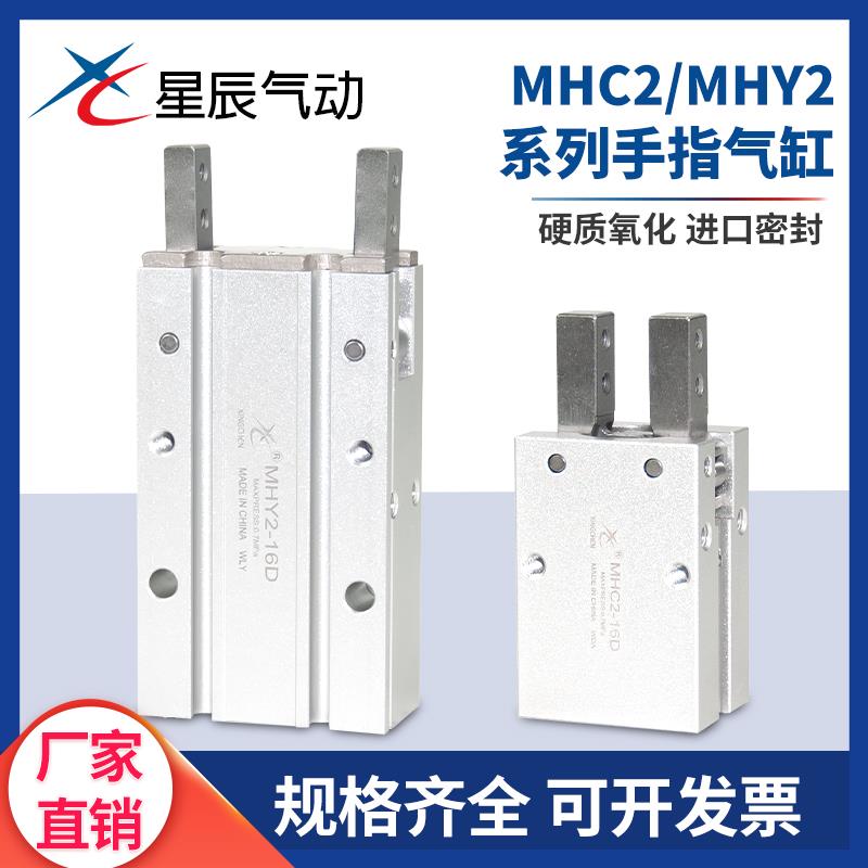 星辰气动HFY16手指气缸MHC2/MHY2-10D/16D/20S支点开闭型夹爪气缸