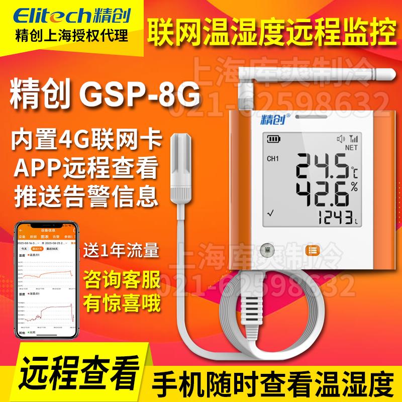 精创GSP-8G大棚养殖仓库药店手机实时监控数据自动记录仪温湿度计