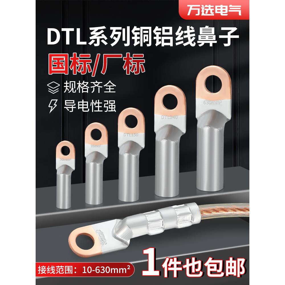 国标DTL铜铝鼻子 铝线鼻 过渡接线端子耳头16/25/35/50/70/95平方