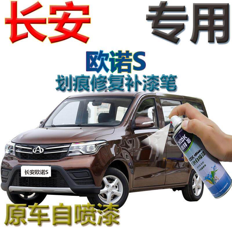 长安欧诺s补漆笔枣红汽车划痕修复自喷漆棕色手喷漆深红原厂银色
