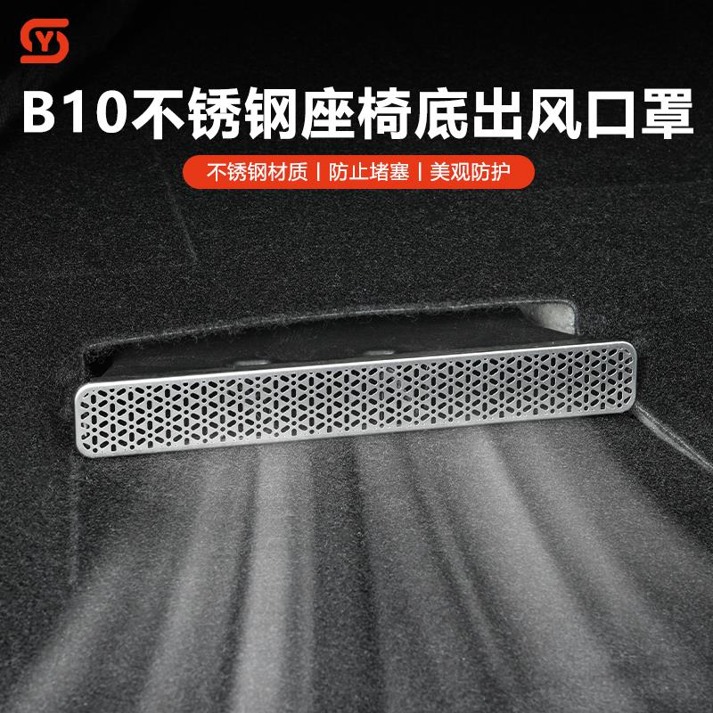 适用零跑B10座椅下出风口保护罩前机舱防堵盖改装饰拓展用品配件