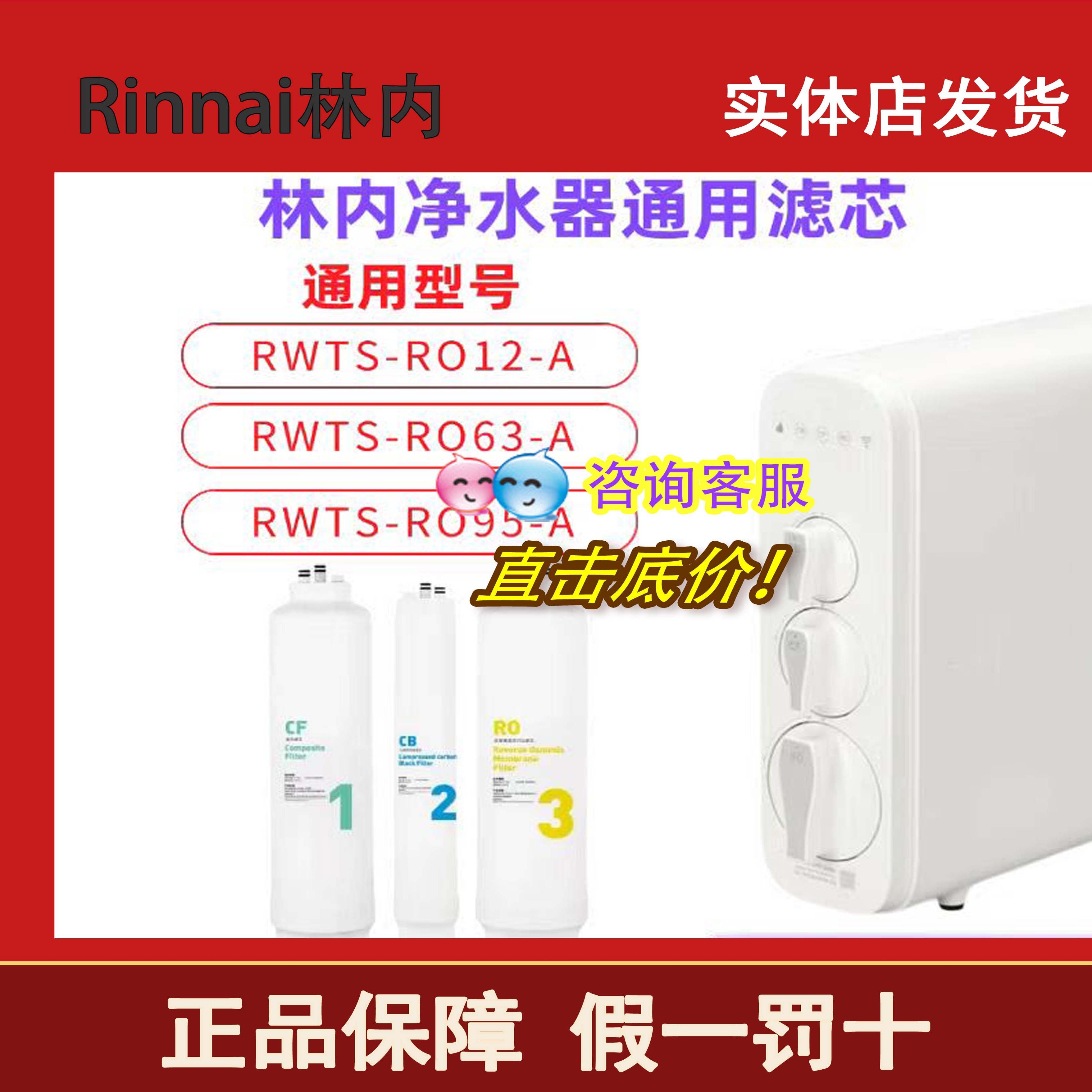 林内净水器RWTS-RO12/63/95通用滤芯 CF复合CB 碳棒RO反渗透膜