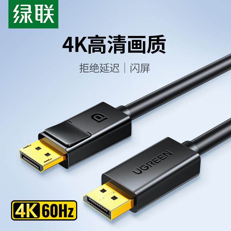绿联DP102 dp线1.2连接4k/2k高清电脑显示器屏幕显卡接口144hz