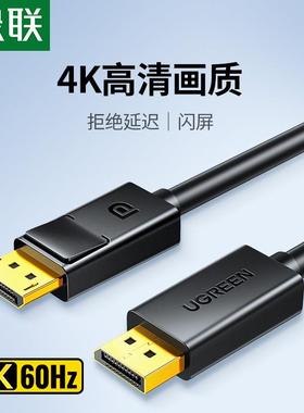 绿联DP102 dp线1.2连接4k/2k高清电脑显示器屏幕显卡接口144hz