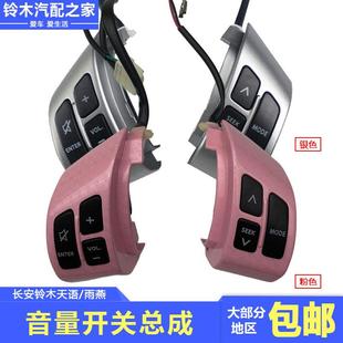 适配于长安铃木天语雨燕新奥拓多功能方向盘音量开关按键原厂配件