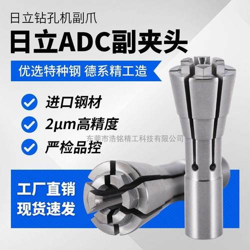 厂家日立ADC副夹钻机锣机主轴263504夹头筒夹钻头数控雕刻机东台