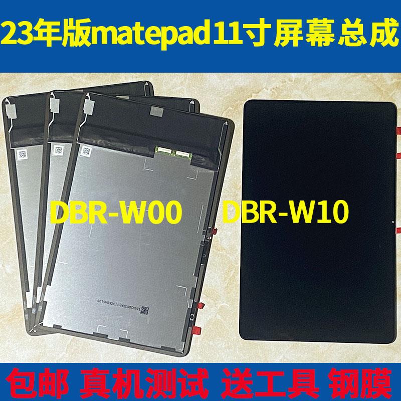 适用MatePad11寸2023版屏幕总成DBR-W00显示屏DBR-W10内外屏