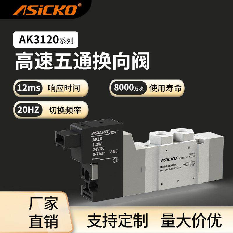 高速电磁阀AK SY3120 3220 3320 3420花样机螺丝机分光编带机用