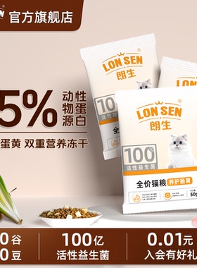朗生益生菌双拼猫粮高蛋白全价全期通用型成幼猫粮试吃装