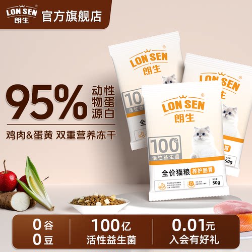 朗生全阶段益生菌双拼猫粮试吃装