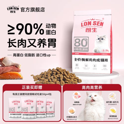 朗生高蛋白全价猫粮5斤装酶解鸡肉冻干成猫专用营养猫粮增肥2.5kg