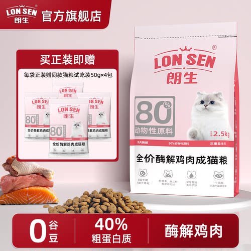 朗生全价营养猫粮试吃装体验装高蛋白冻干双拼成幼猫宠物专用猫食