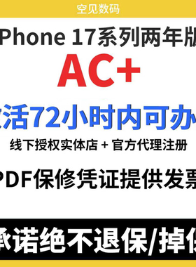 iphone17AppleCare+ 官网五六折起mac watch ac+延保ipad新款服务
