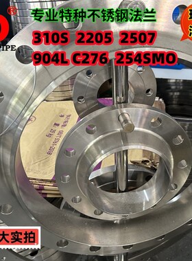 精选2205法兰310S/2507/C276/904L/C4不锈钢双相钢对焊HGT20592PN