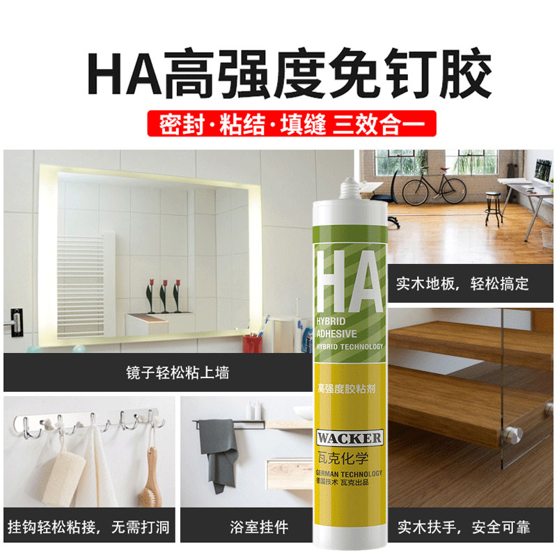 德国瓦克HA高强度胶粘剂免钉胶水实木头强力粘贴防水玻璃胶免打孔