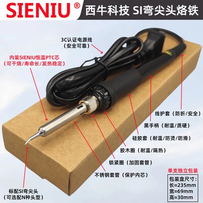 SIENIU西牛SI型弯尖头干烧型长寿恒温电烙铁936黑色手柄25W35W50W