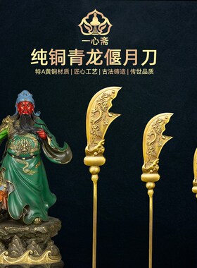 精选黄铜关二爷关圣帝君青龙偃月刀关公铜大刀令旗像拿的武器法器