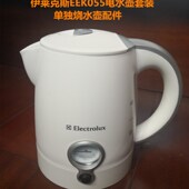 精选伊莱克斯EEK055 单个烧水壶 煮茶盘 EGEK055 EEK050电水壶套装