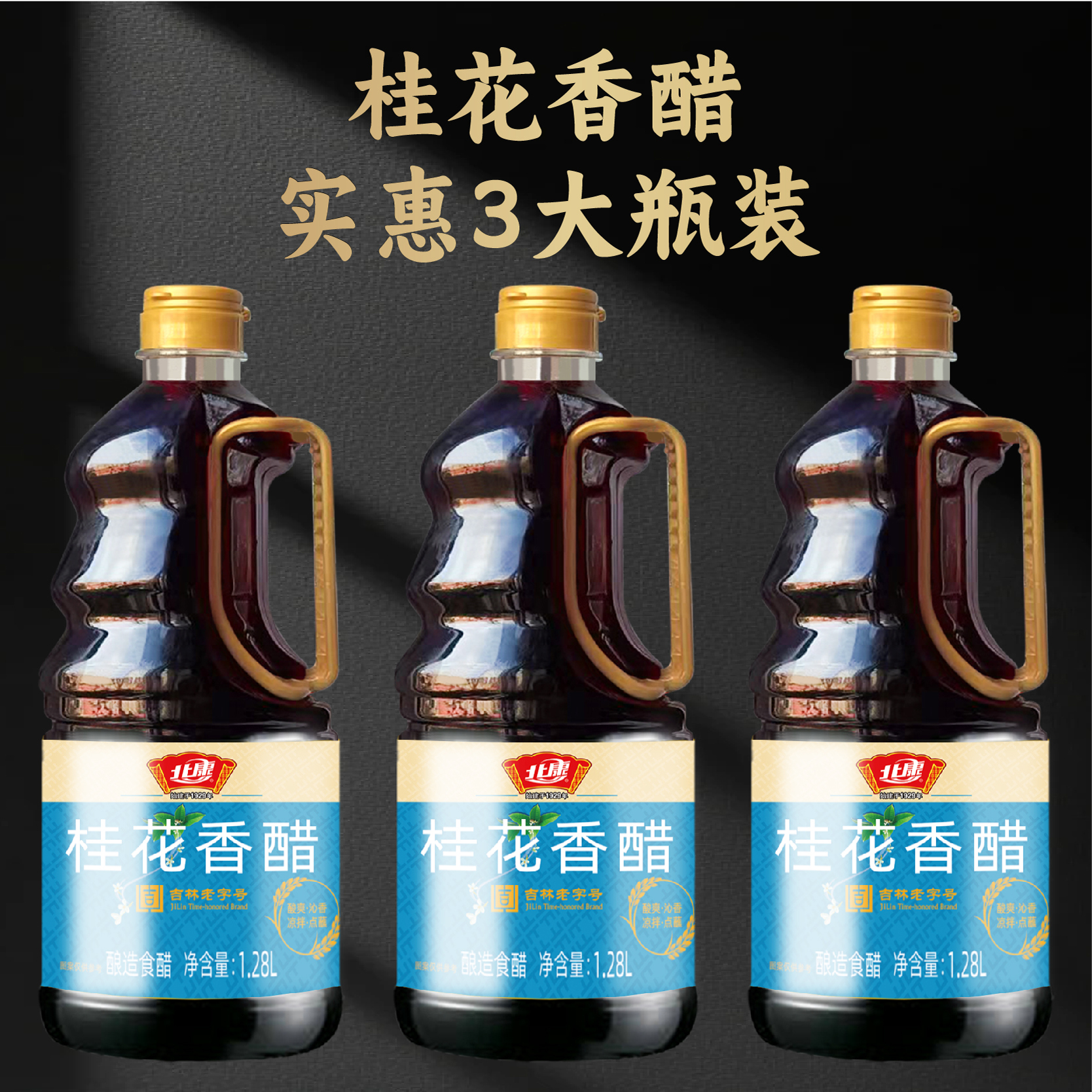 【活动专属】北康桂花香醋1280ml*3桶装家用东北特产饺子醋调味品