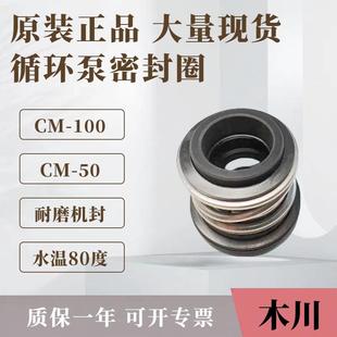 木川水泵配件 水封CM100 机械密封圈 冷水机水泵水封CM50