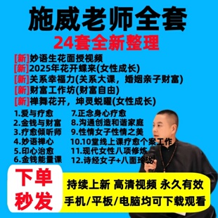 2026年施威老师24套花开蝶来关系幸福力财富视频音频课程疗遇合集