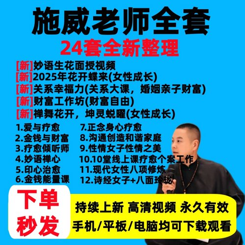2026年施威老师24套花开蝶来关系幸福力财富视频音频课程疗遇合集
