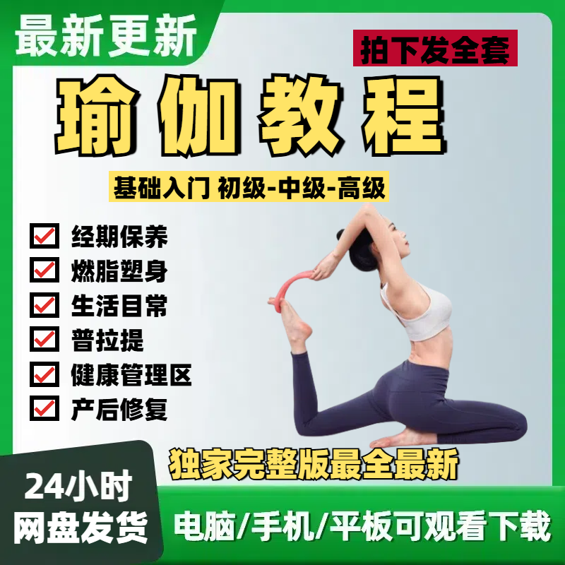 瑜伽教程视频课程零基础初学者孕妇产后恢复全套塑形减肥健身教学