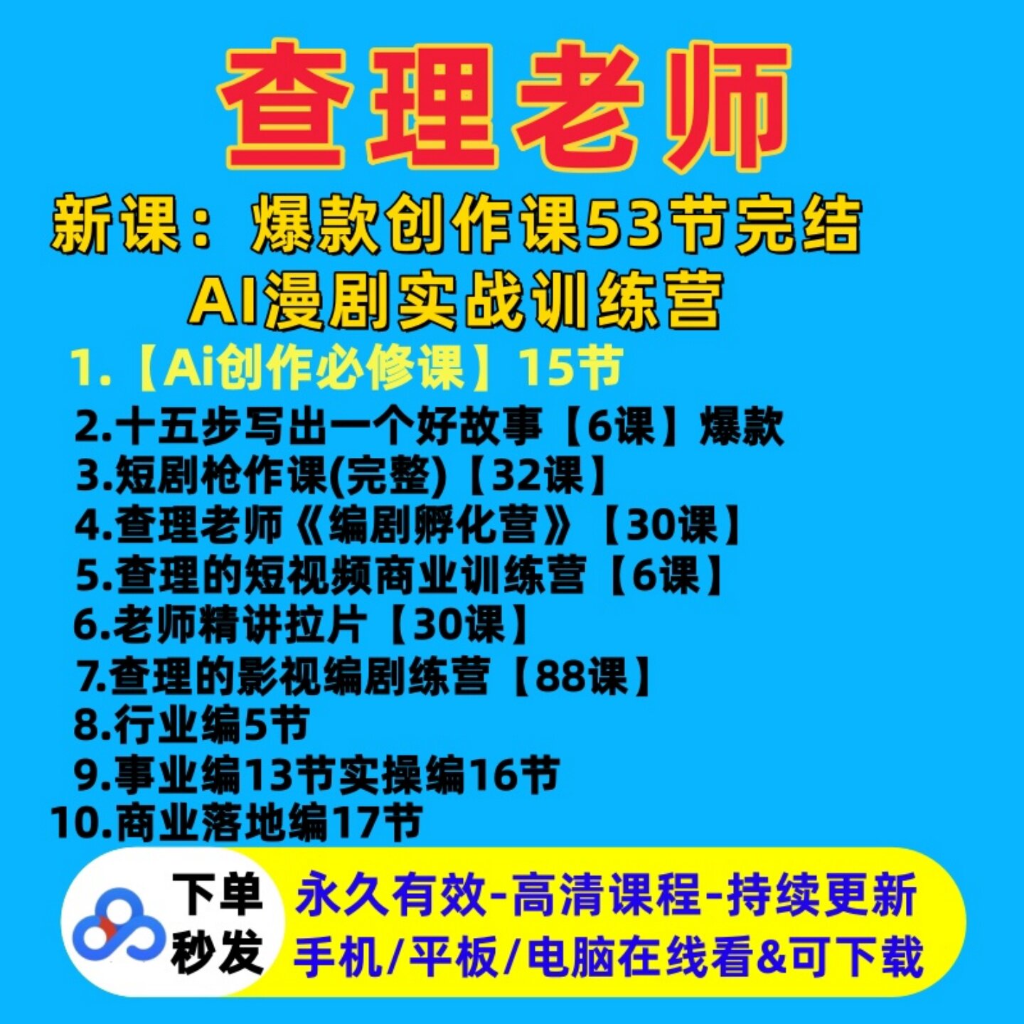 查理老师课程编剧爆款短剧AI课视频合集商业训练营影视编剧精讲