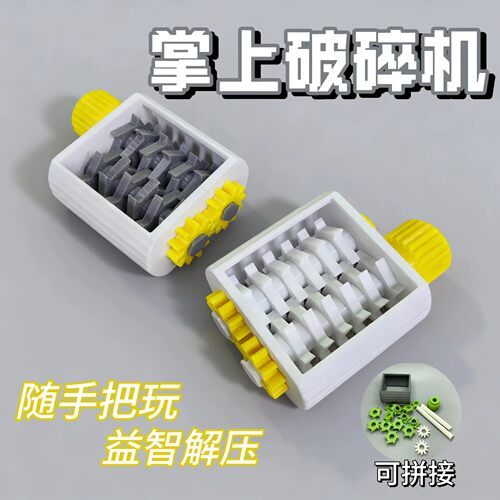 3D打印精致掌上破碎机随手把玩益智解压齿轮组合粉碎机碎纸机