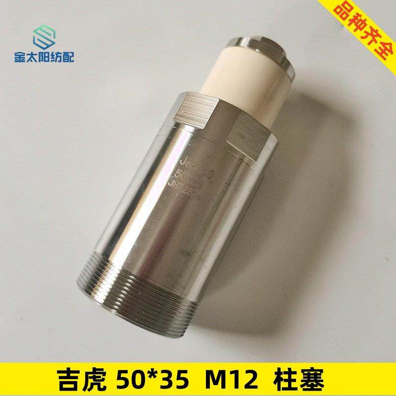吉虎喷水织机纺织机械配件喷水编织机水泵柱塞陶瓷柱塞 50*35 M12