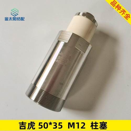 吉虎喷水织机纺织机械配件喷水编织机水泵柱塞陶瓷柱塞 50*35 M12