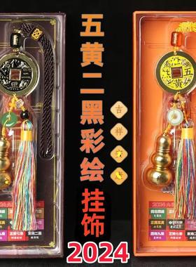 2024龙年甲辰年吉祥物葫芦铜钱五黄二黑令太岁令家居办公店铺挂饰