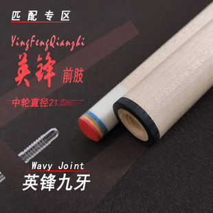 【九牙前肢】台球杆单独前肢九牙接口高级枫木材质（顺丰配送）