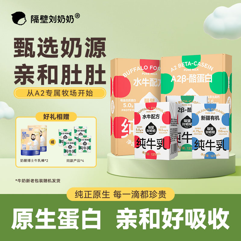 隔壁刘奶奶125mlA2β酪蛋白mini儿童有机纯水牛奶学生营养早餐奶