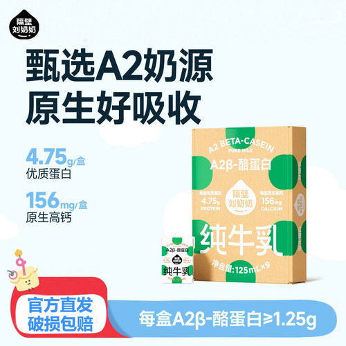 隔壁刘奶奶125ml*9盒A2β-酪蛋白mini儿童纯牛奶营养早餐奶