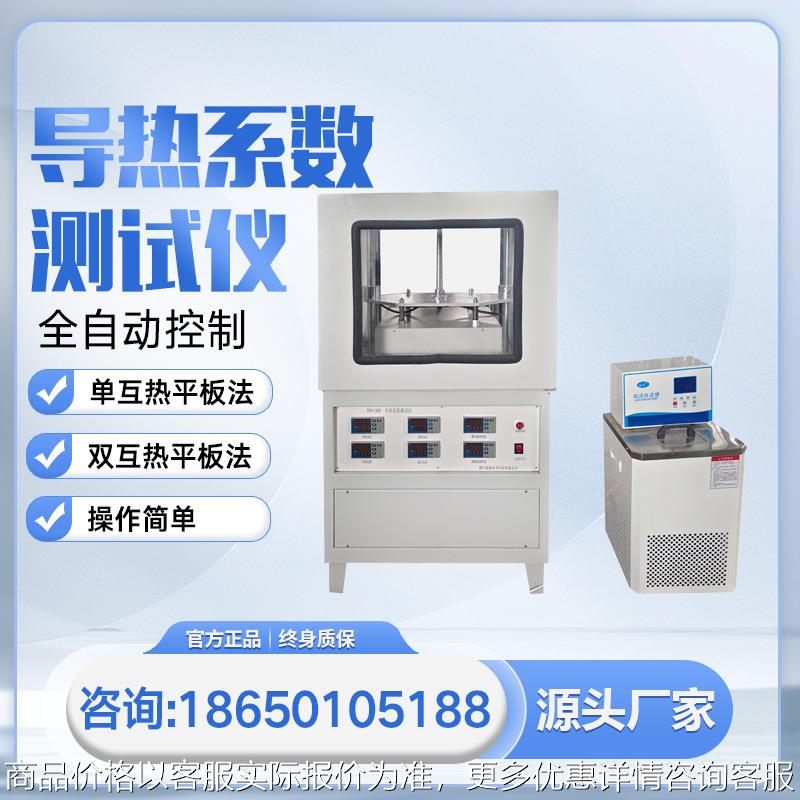 导热系数测试仪全自动导热系数测试仪平板热流计法导热系数测试仪