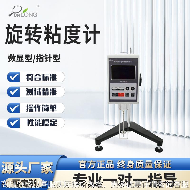 旋转粘度测定仪牛顿液体表观粘度测试仪油漆涂料胶水旋转粘度计