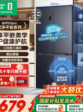 容声503ProIDP除菌十字四门超薄嵌入式家用冰箱