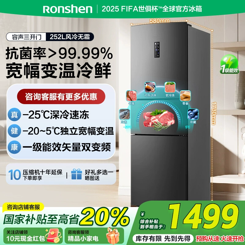 容声252L一级能效变频无霜冰箱