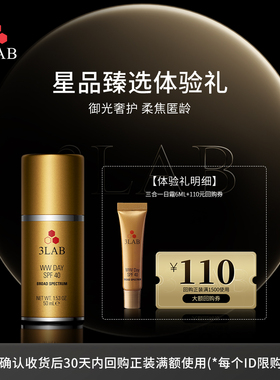 【天猫U先】3LAB WW奢宠塑颜三合一日霜6ml 享大额回购券