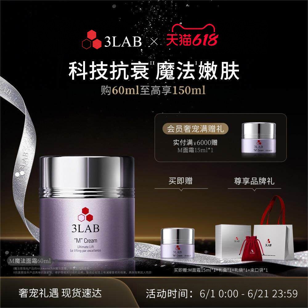 【618现货】3LAB m魔法面霜 紧致抗皱抗衰 油皮混油皮抗老淡纹
