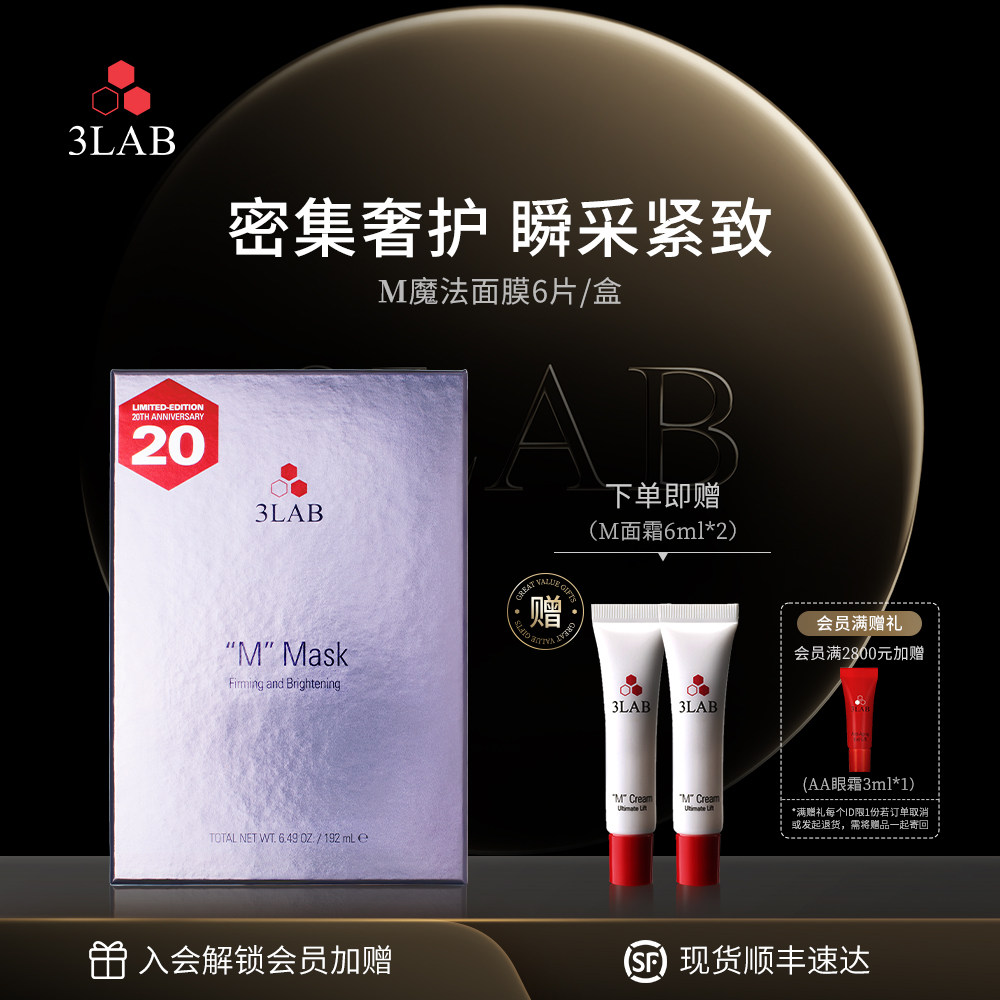 3LABm抗皱紧致焕亮补水面膜