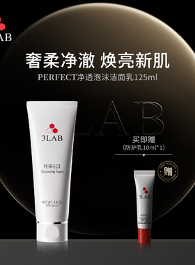 【官方正品】3LAB PERFECT平衡泡沫洁面125ml 洗面奶温和净澈清洁