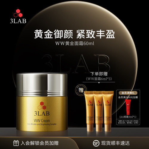 【官方正品】3LAB WW黄金面霜60ml紧致抗皱抗衰 干皮混干抗老