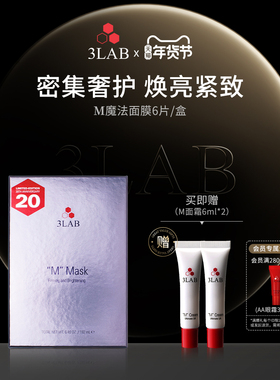 【官方正品】3LAB M魔法面膜6片/盒抗皱紧致淡纹焕亮补水修护滋润