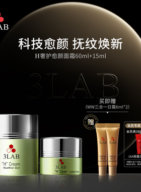 【官方正品】3LAB H奢护愈颜面霜易敏肌专研修护屏障抗老官方正品
