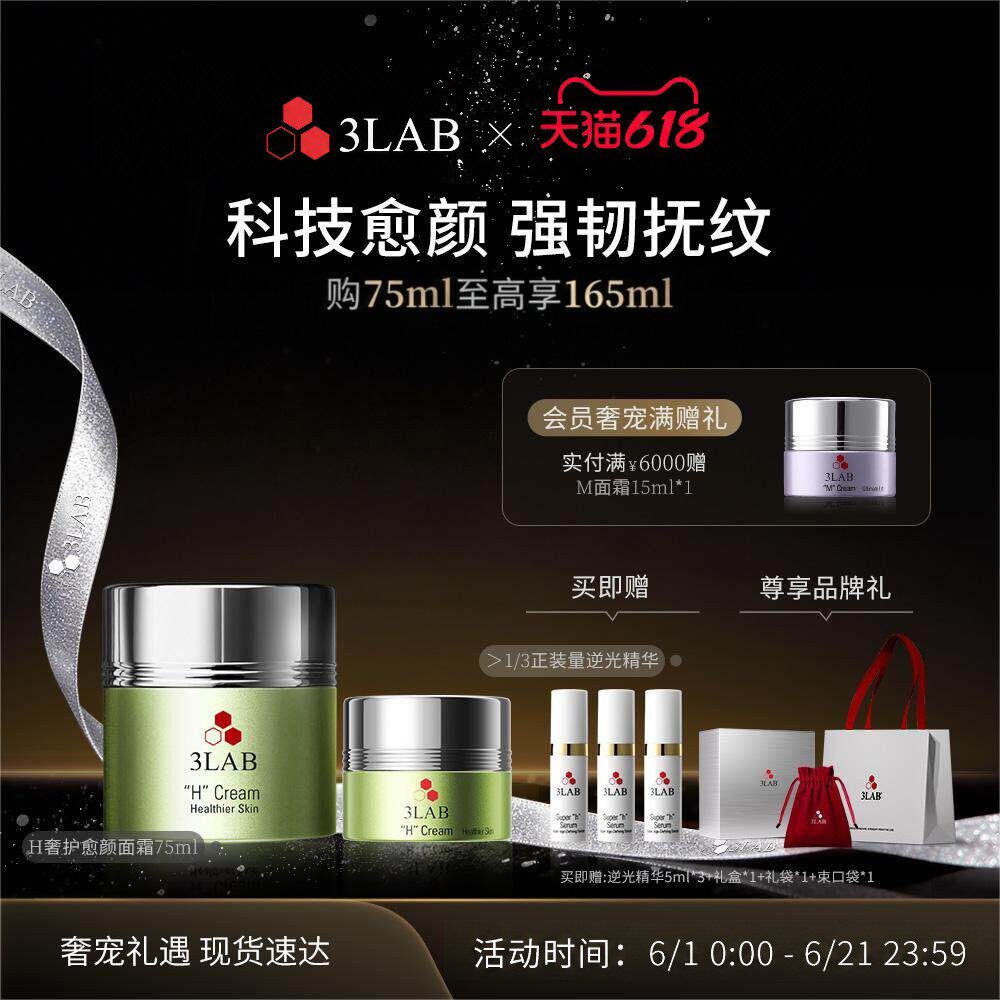 【618现货】3LAB H奢护愈颜面霜75ml 敏肌专研修护屏障抗皱紧致